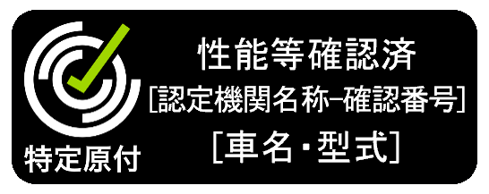 性能等確認済シール黒