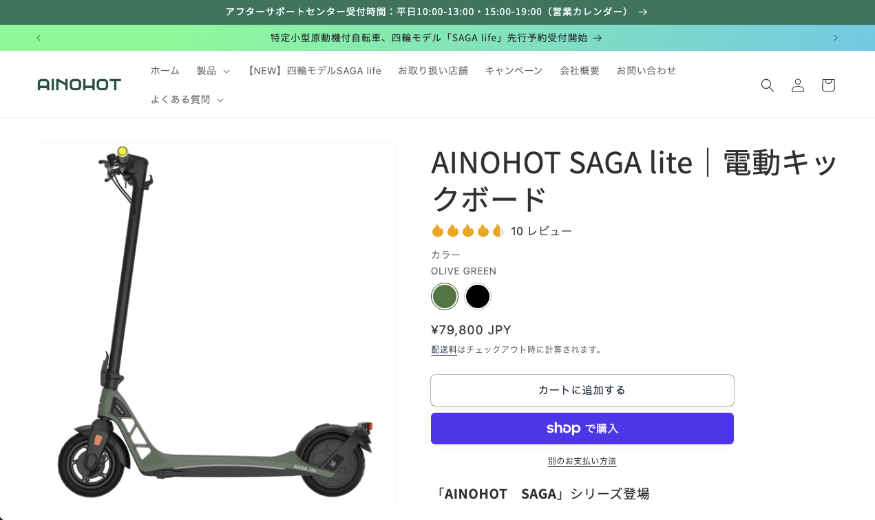 AINOHOT SAGA lite 電動キックボード オリーブグリーン 商品詳細と購入ページ