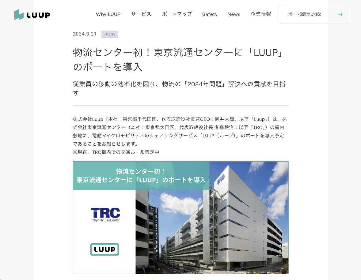 東京流通センター(TRC)にLUUPポートが設置されたことを知らせるプレスリリース。
