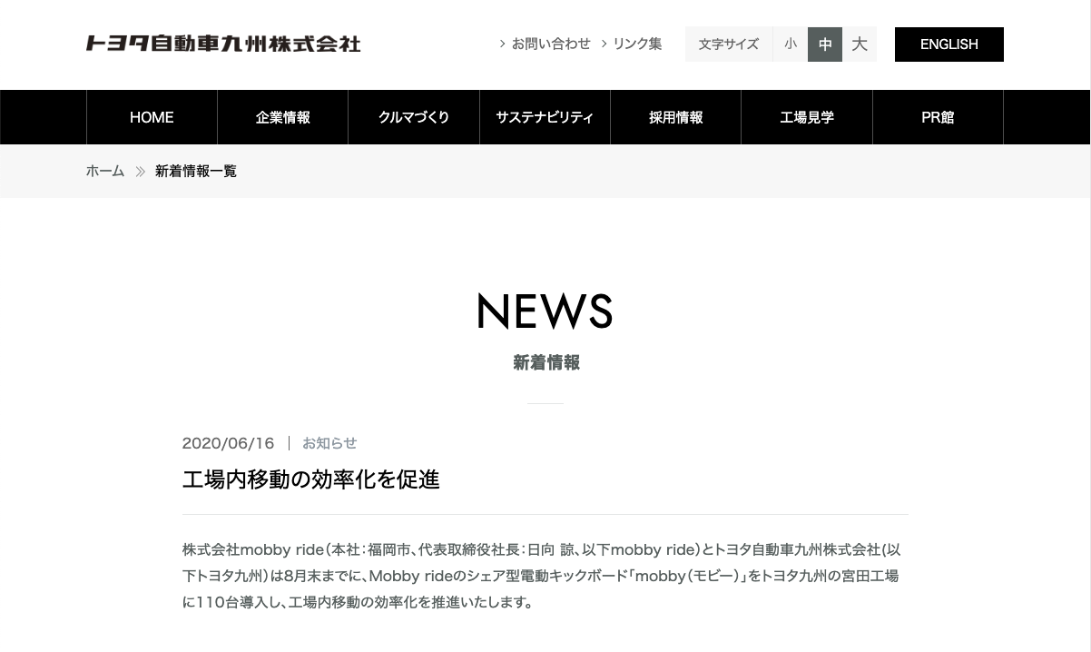 トヨタ自動車九州が工場内移動に電動キックボード「mobby」を導入したニュース画面。