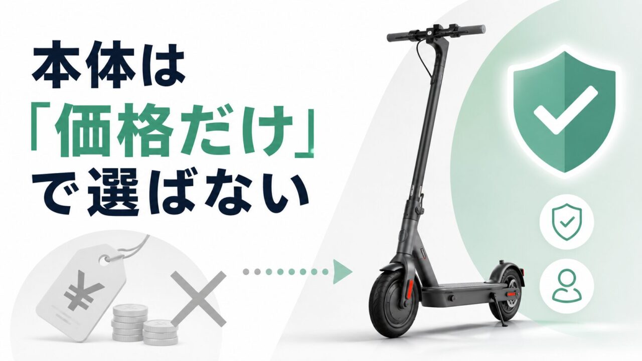 電動キックボード本体を価格だけで選ばないことを説明するイメージ画像