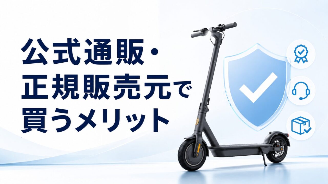 電動キックボードを公式通販や正規販売元で購入するメリットを表した画像