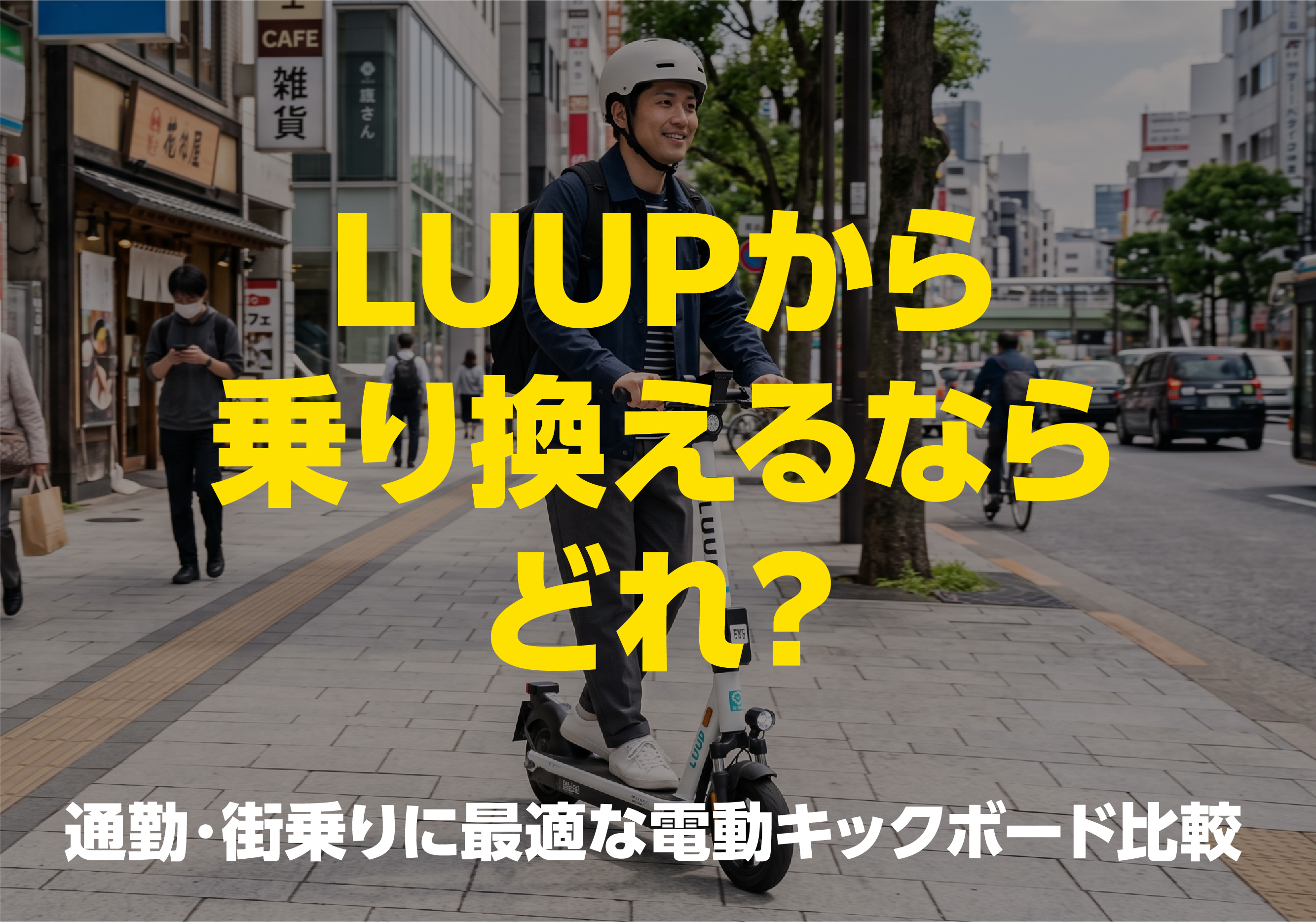 「LUUPから乗り換えるならどれ？ 通勤・街乗りに最適な電動キックボード比較」という見出し文字と、ヘルメットを着用して街中で電動キックボードを運転する男性の背景画像