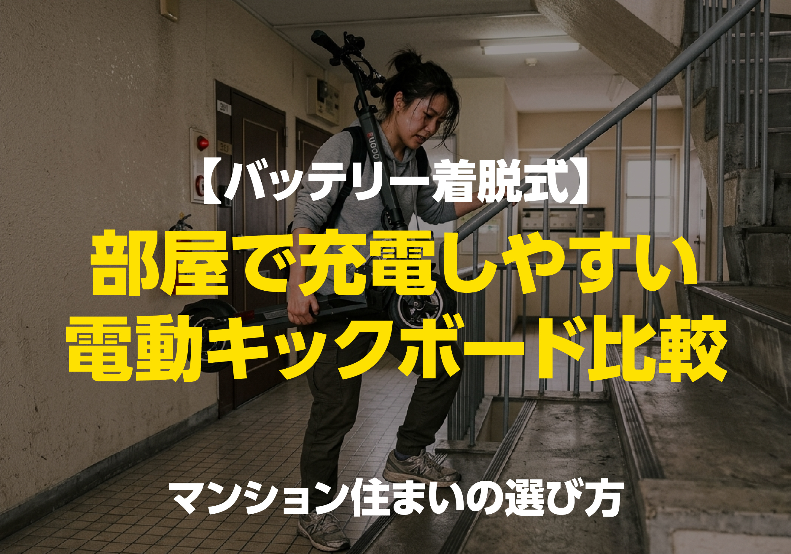 【バッテリー着脱式】部屋で充電しやすい電動キックボード比較 マンション住まいの選び方」というタイトル文字と、マンションの階段で電動キックボードを運ぶ女性のアイキャッチ画像