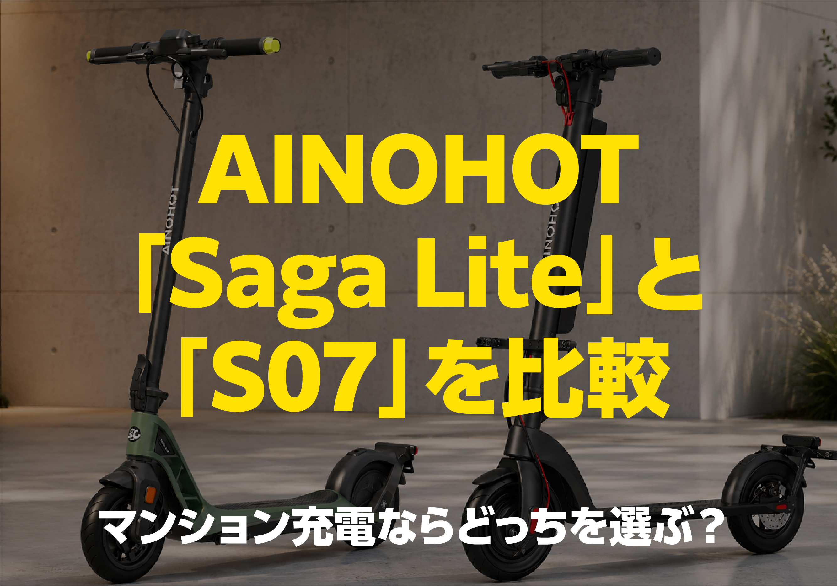 AINOHOT Saga LiteとS07を比較しマンション充電に向くモデルを解説する記事タイトル画像