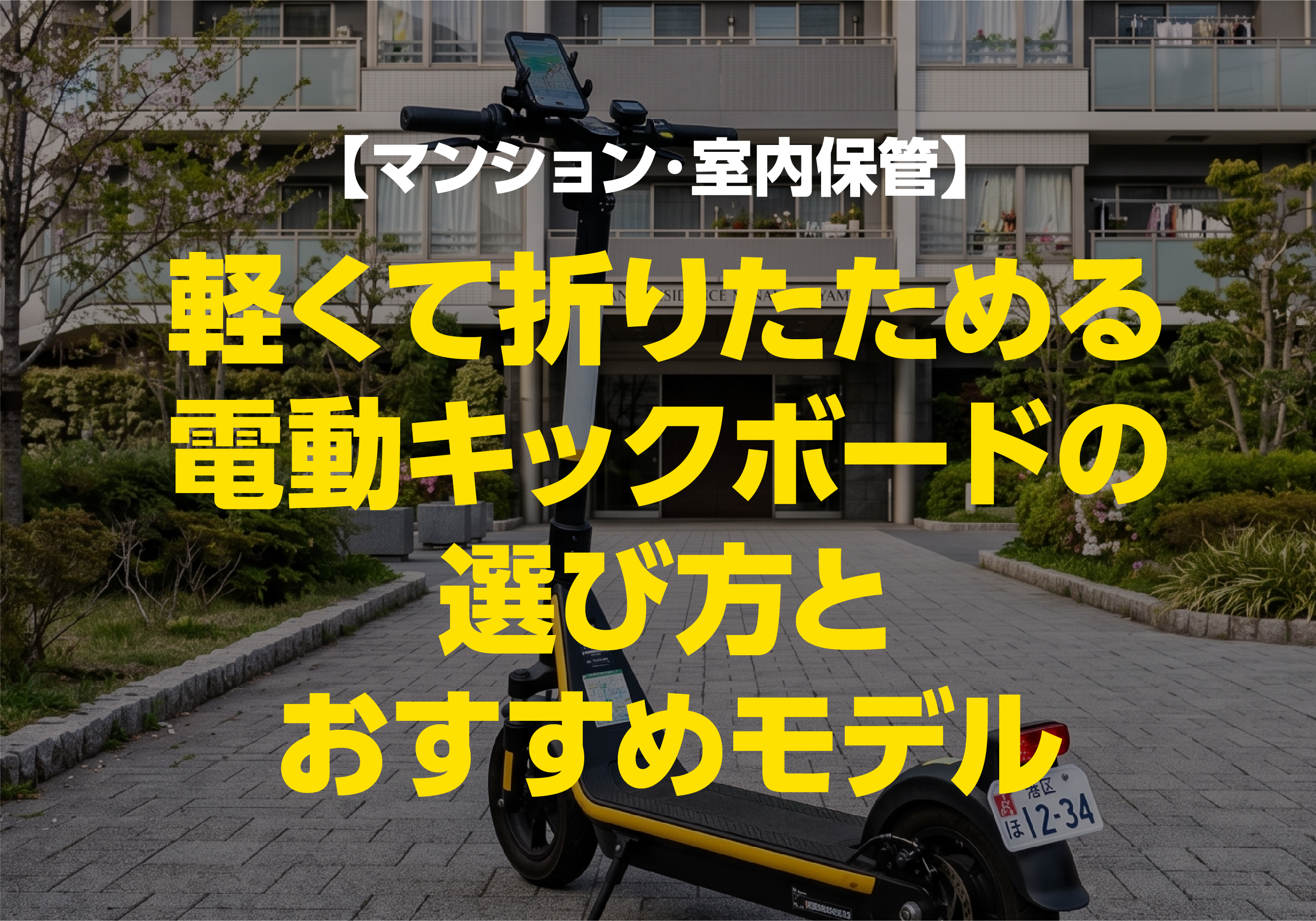 【マンション・室内保管】軽くて折りたためる電動キックボードの選び方とおすすめモデル
