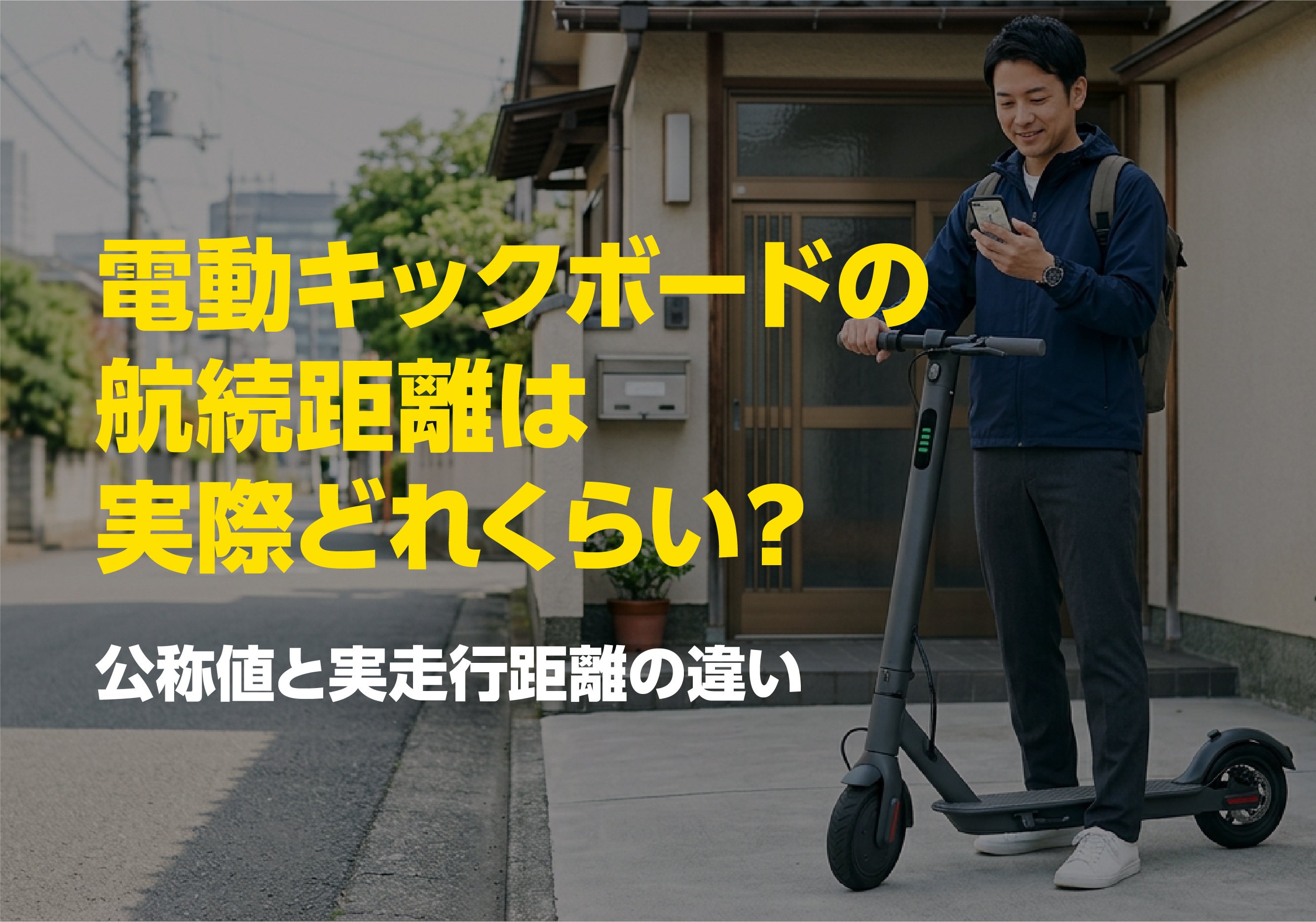 電動キックボードの航続距離を出発前にスマートフォンで確認している写真