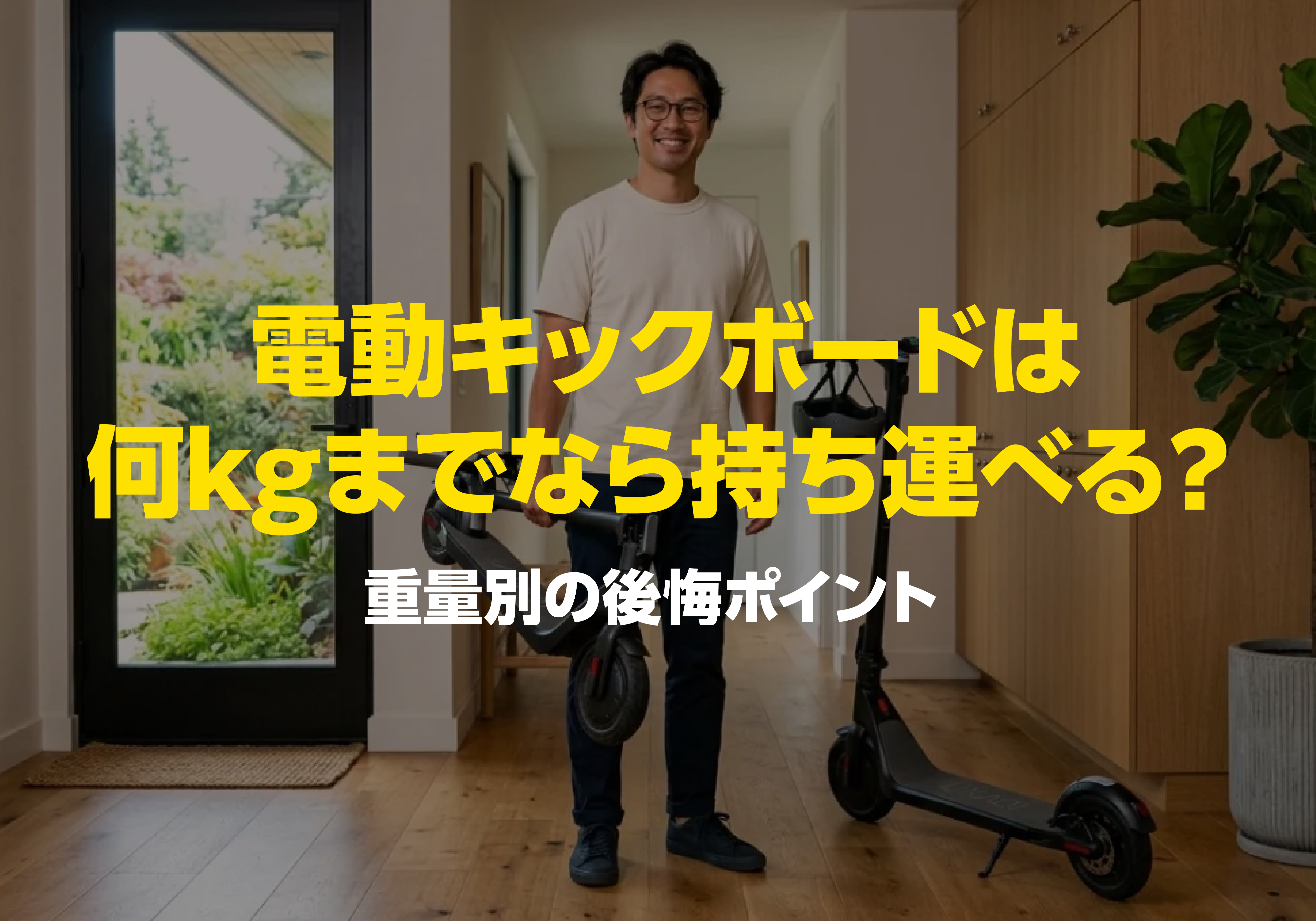 軽量モデルと重量のある電動キックボードを比較しながら持ち運びを検討するイメージ写真
