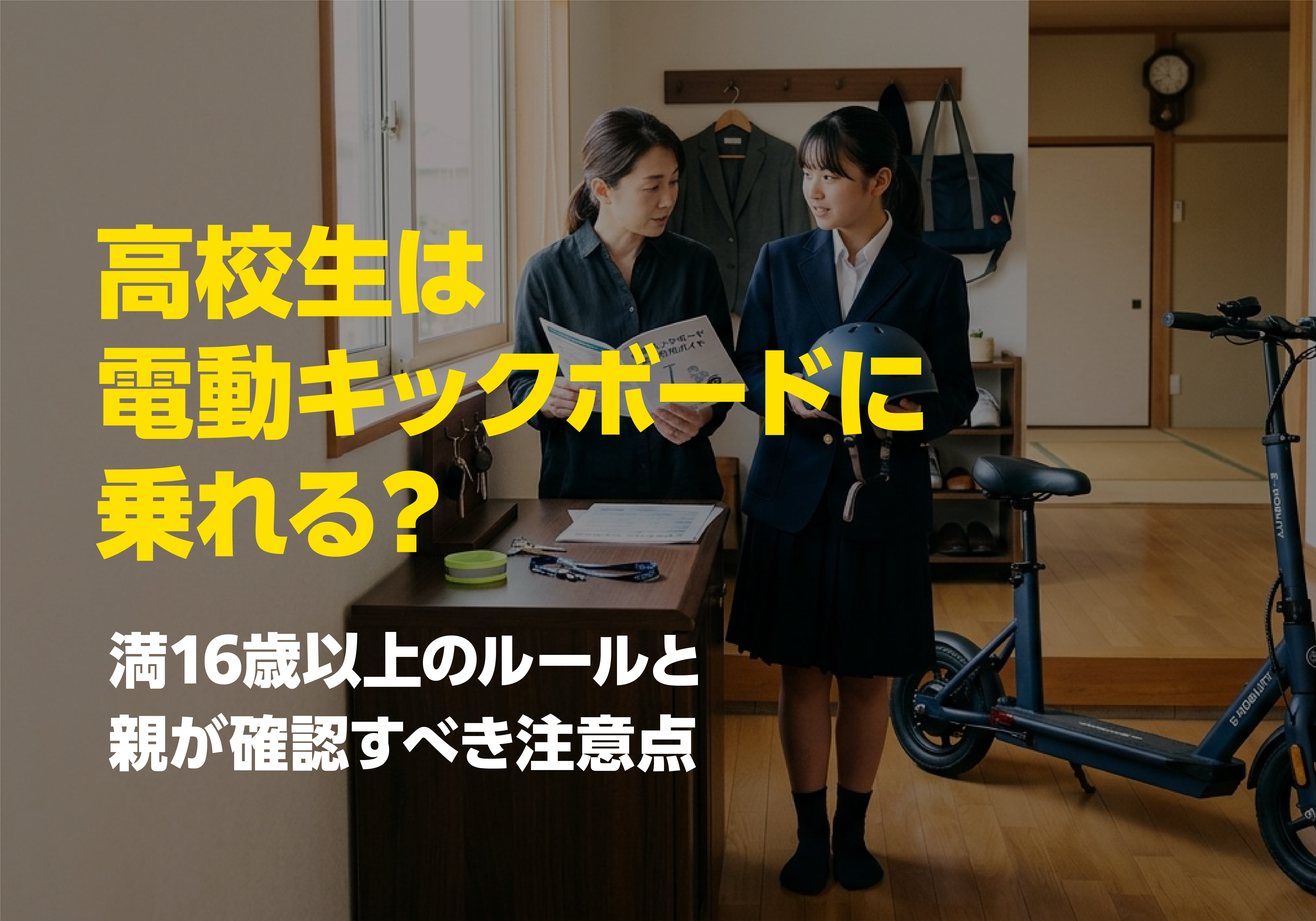 高校生が電動キックボードに乗る前に保護者と安全ルールや必要書類を確認している写真